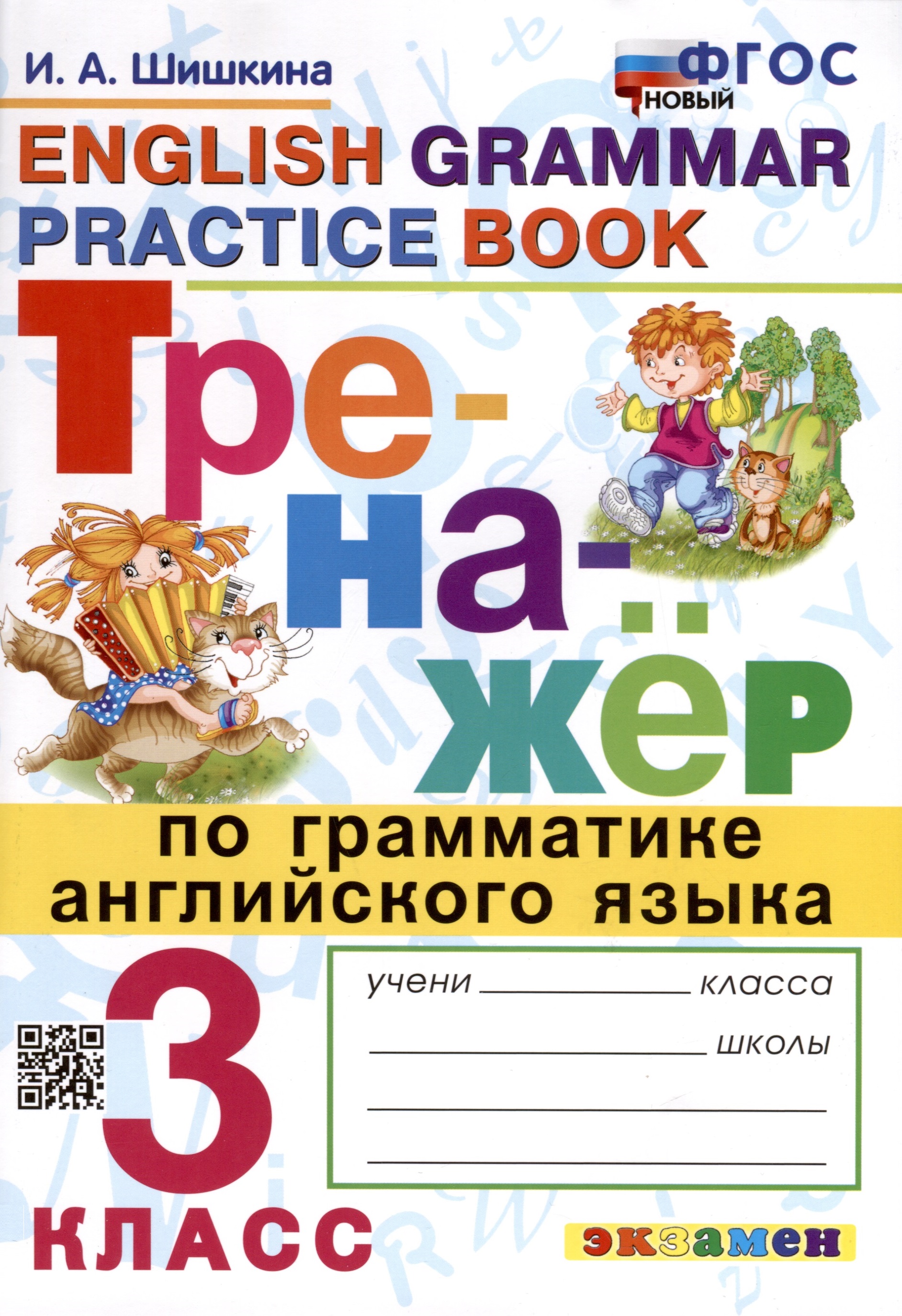Тренажер по грамматике английского языка. 3 класс Читай-город