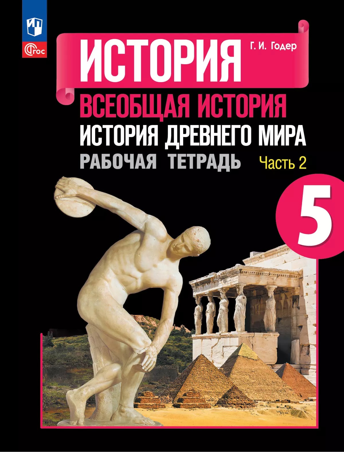 История. Всеобщая история. История Древнего мира. 5 класс. Рабочая тетрадь. В 2-х частях. Часть 2 Читай-город