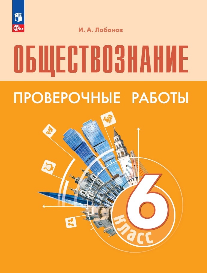 Обществознание. 6 класс. Проверочные работы. Учебное пособие Читай-город