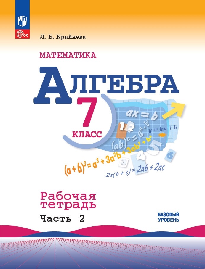 Алгебра. Базовый уровень. Рабочая тетрадь в 2-х частях. Часть 2. 7 класс Читай-город