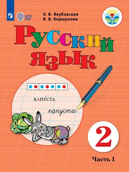 Русский язык. Учебник для общеобразовательных организаций, реализующих адаптированные основные общеобразовательные программы. 2 класс. Часть 1 Читай-город