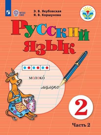 Русский язык. 2 класс. Учебник. В 2-х частях. Часть 2 (для обучающихся с интеллектуальными нарушениями) Читай-город