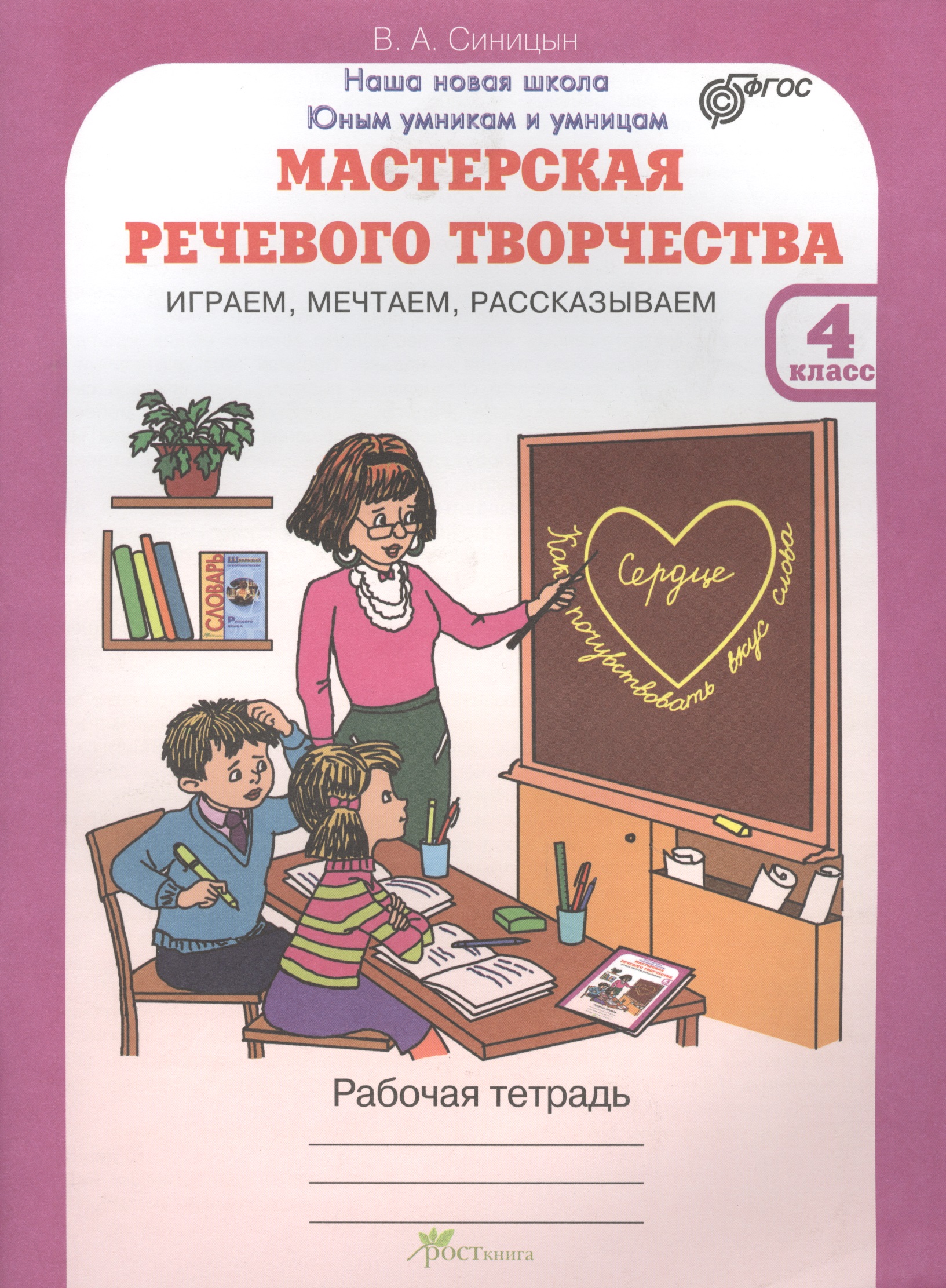 Мастерская речевого творчества. Играем, мечтаем, рассказываем. 4 класс. Рабочая тетрадь. ФГОС Читай-город