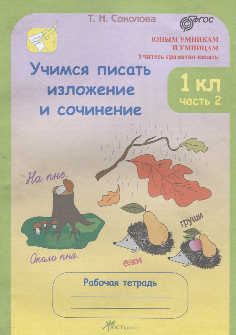 Учимся писать изложение и сочинение. 1 класс. Рабочая тетрадь. В 2-х частях. Часть 2 Читай-город
