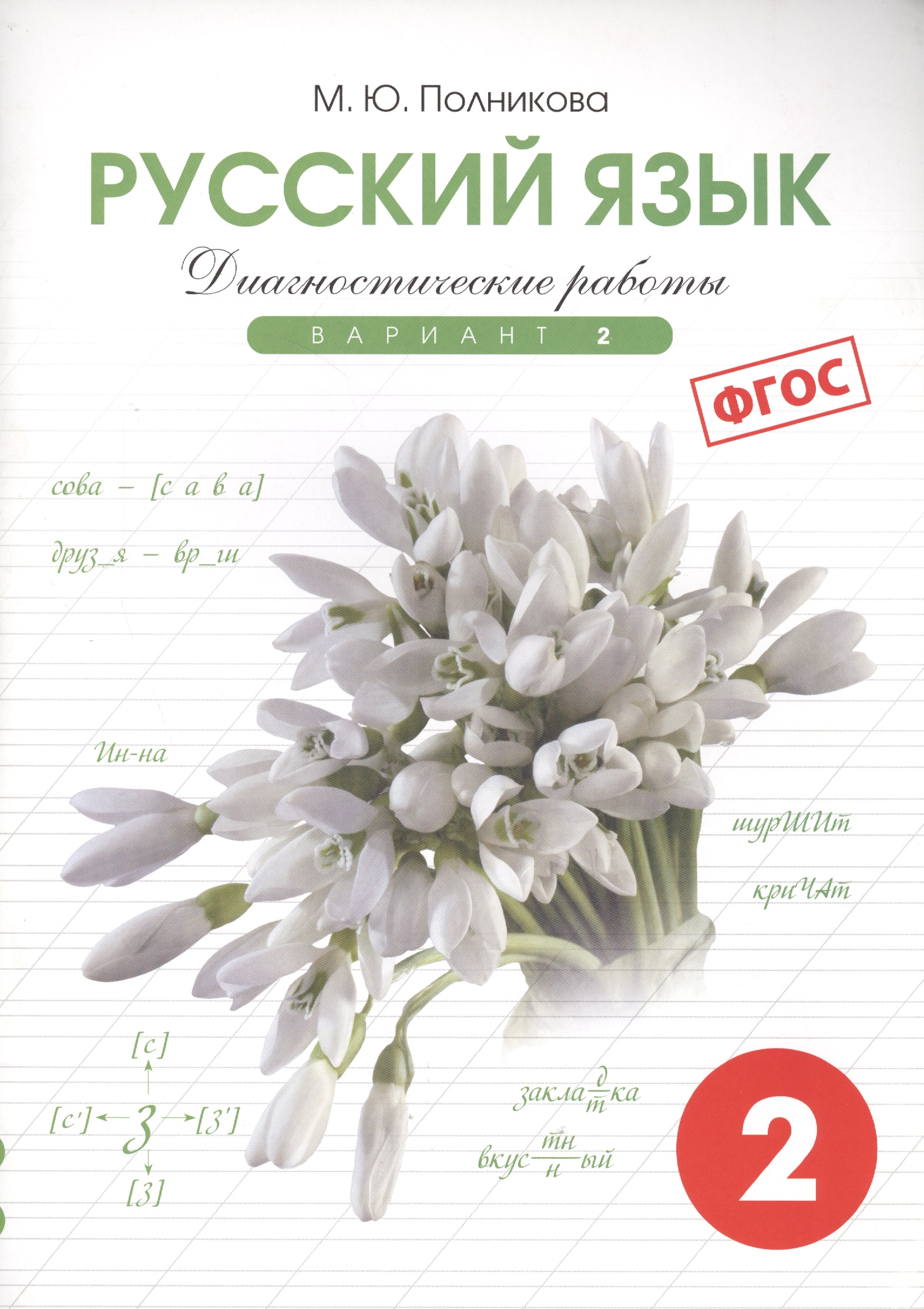 Русский язык. 2 класс. Диагностические работы. Вариант 2. ФГОС Читай-город