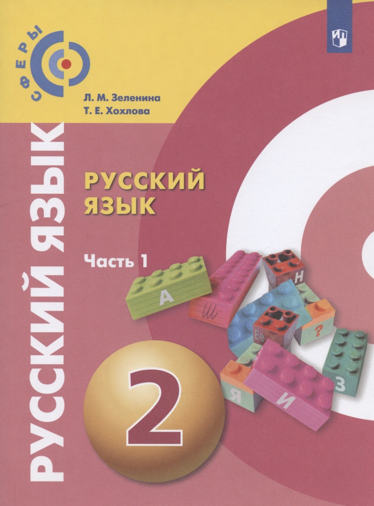 Русский язык. 2 класс. Учебник для общеобразовательных организаций. В двух частях. Часть 1 Читай-город