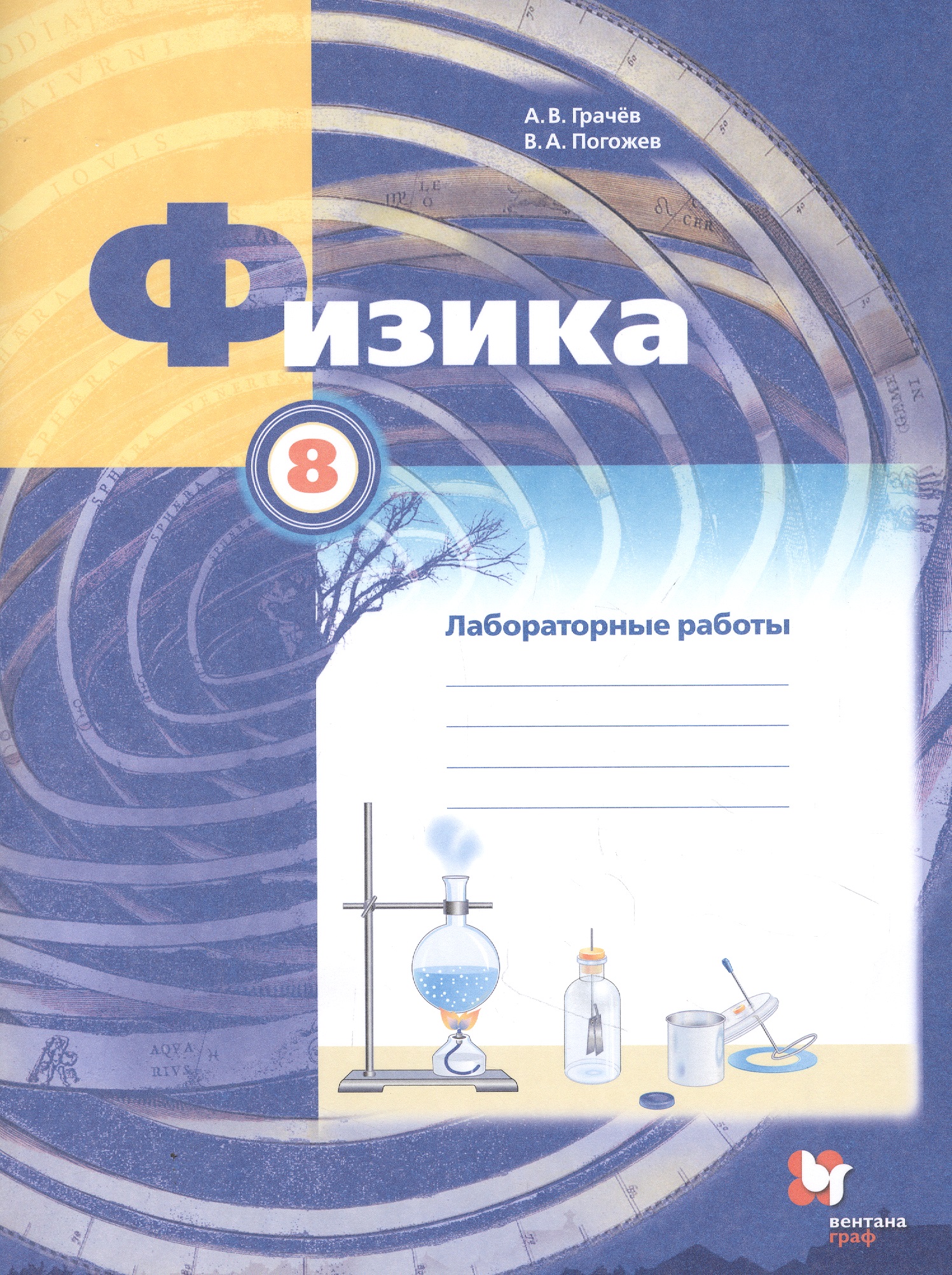 Физика. 8 класс. Лабораторные работы. Рабочая тетрадь Читай-город