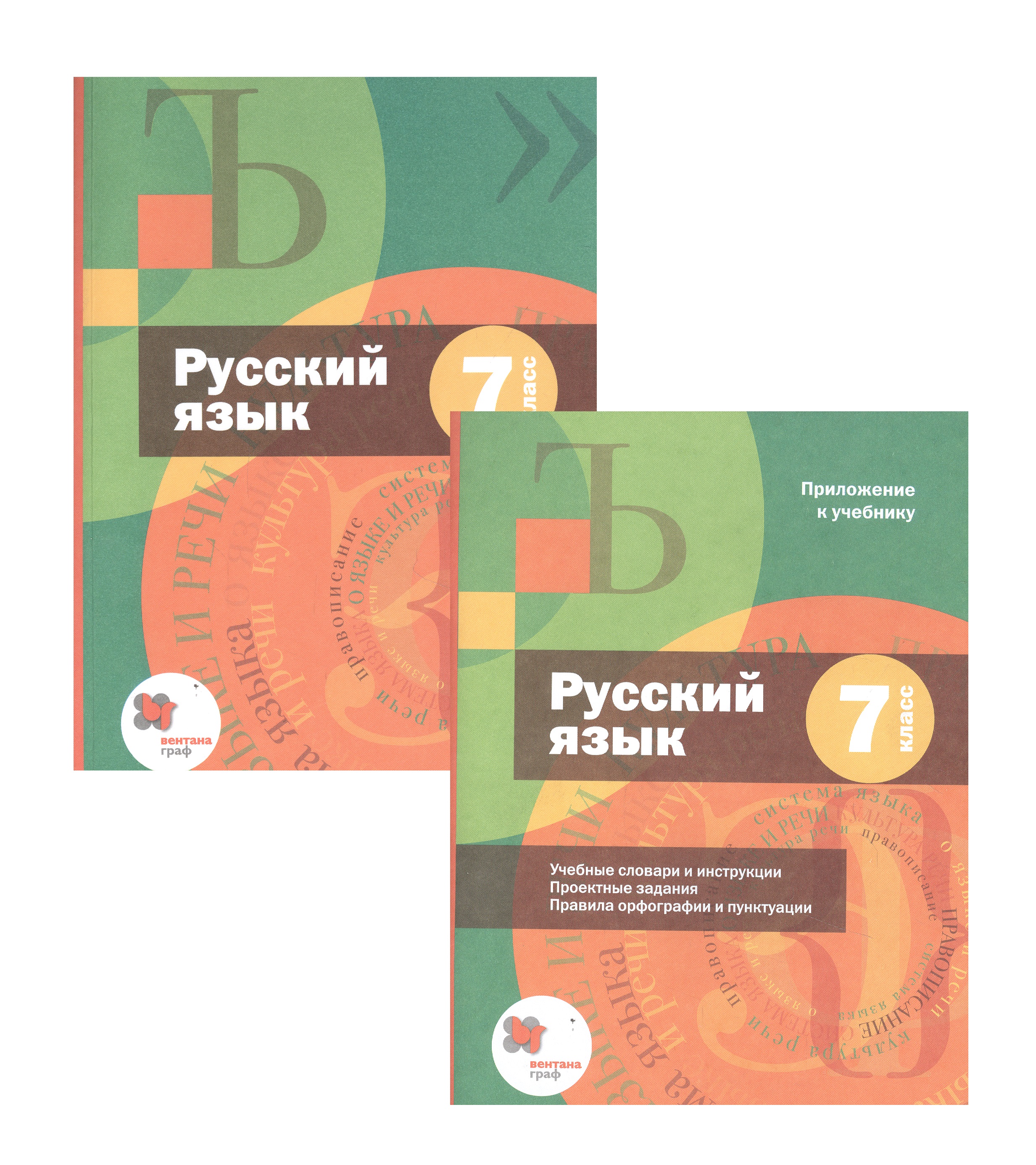 Русский язык. 7 класс. Учебник + приложение Читай-город
