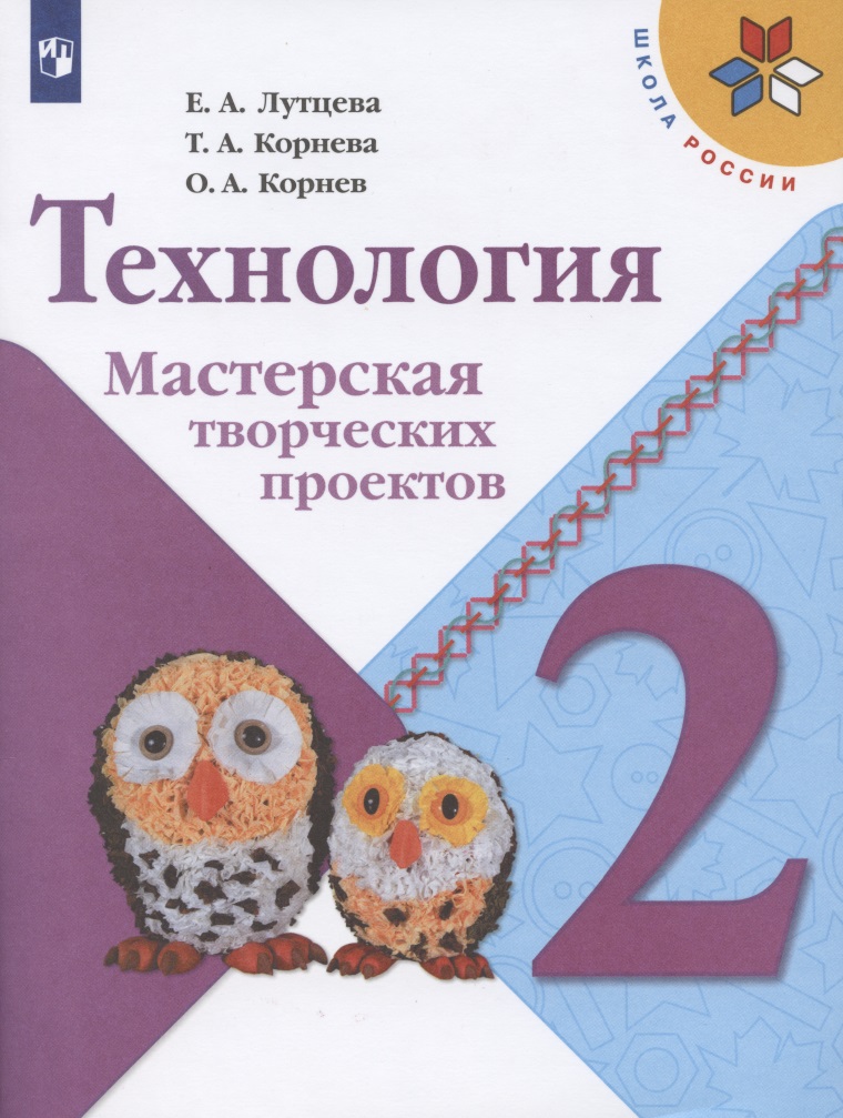Технология. 2 класс. Мастерская творческих проектов. Учебное пособие для общеобразовательных организаций Читай-город