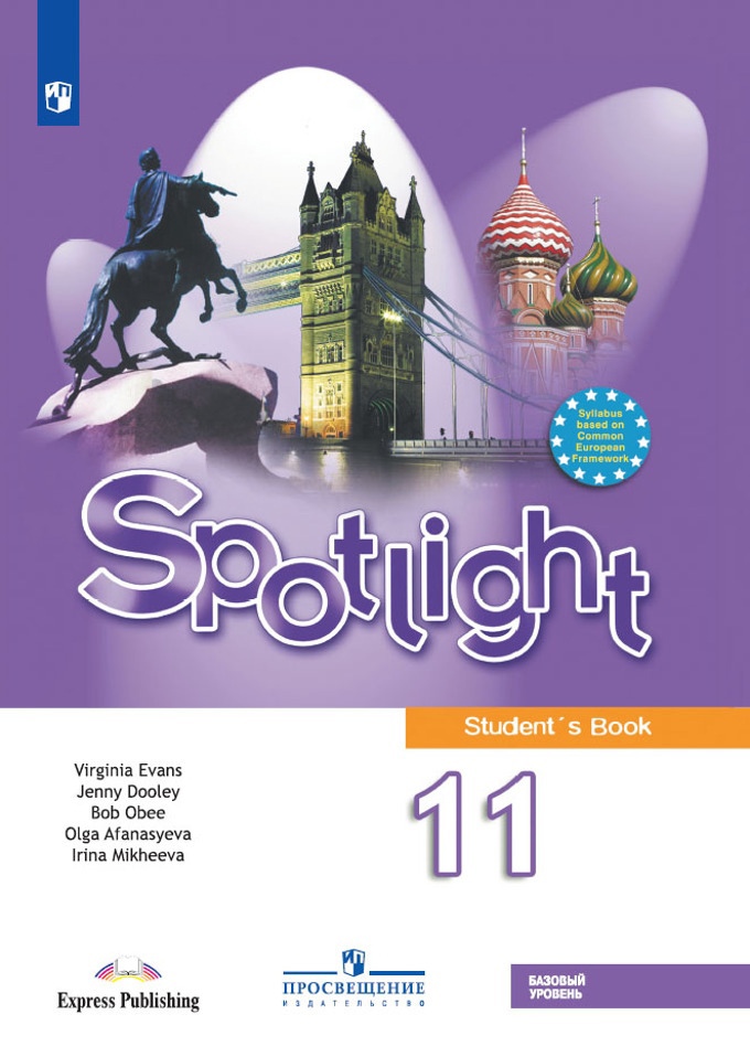 Spotlight. Английский язык. 11 класс. Учебник. Базовый уровень Читай-город