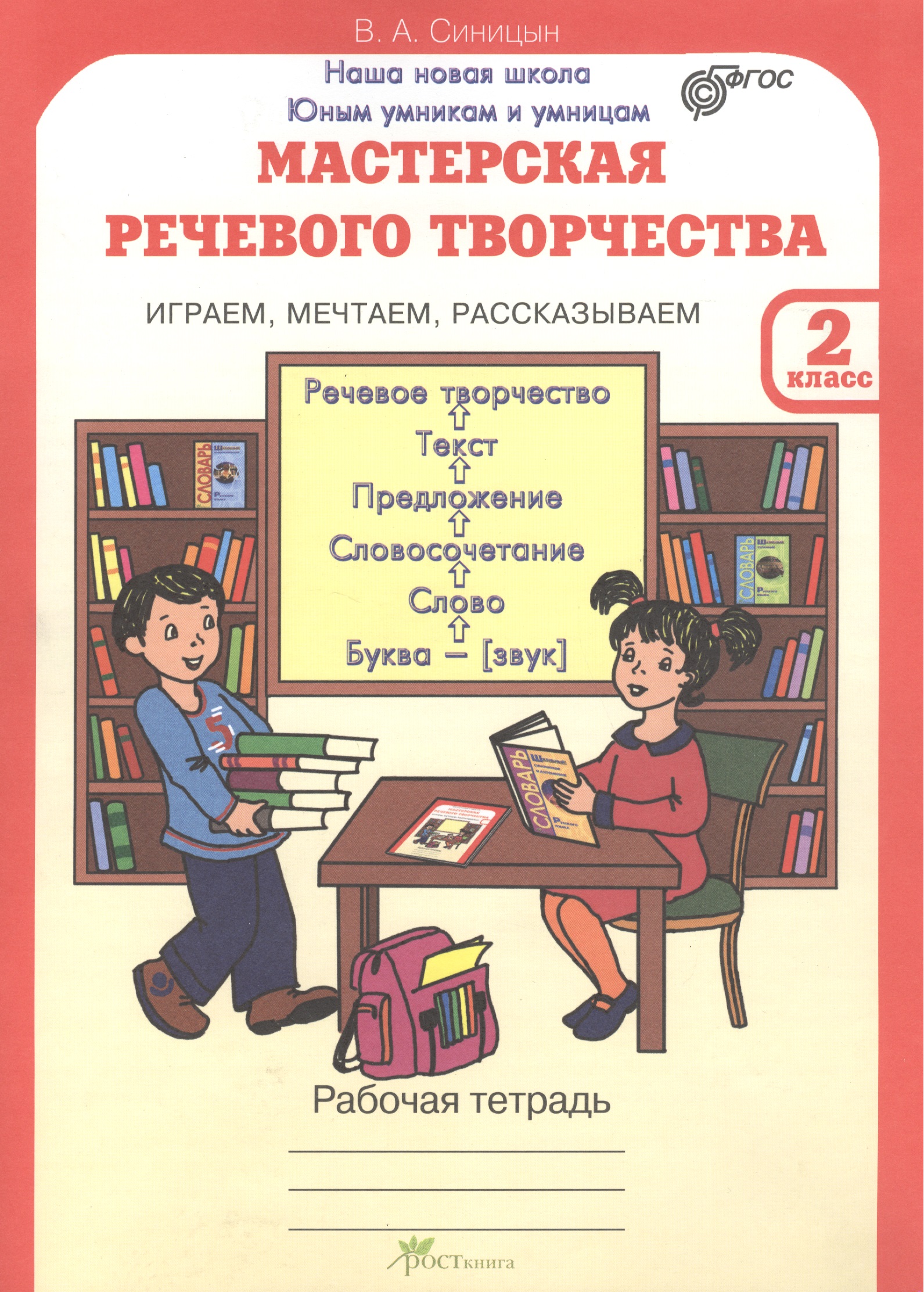 Мастерская речевого творчества. Играем, мечтаем, рассказываем. 2 класс. Рабочая тетрадь. ФГОС Читай-город