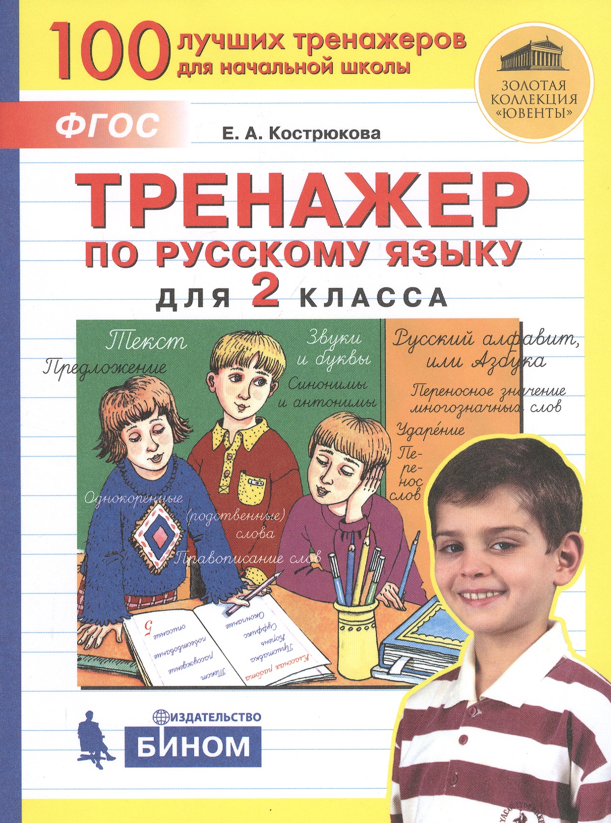 Тренажер по русскому языку для 2 класса Читай-город
