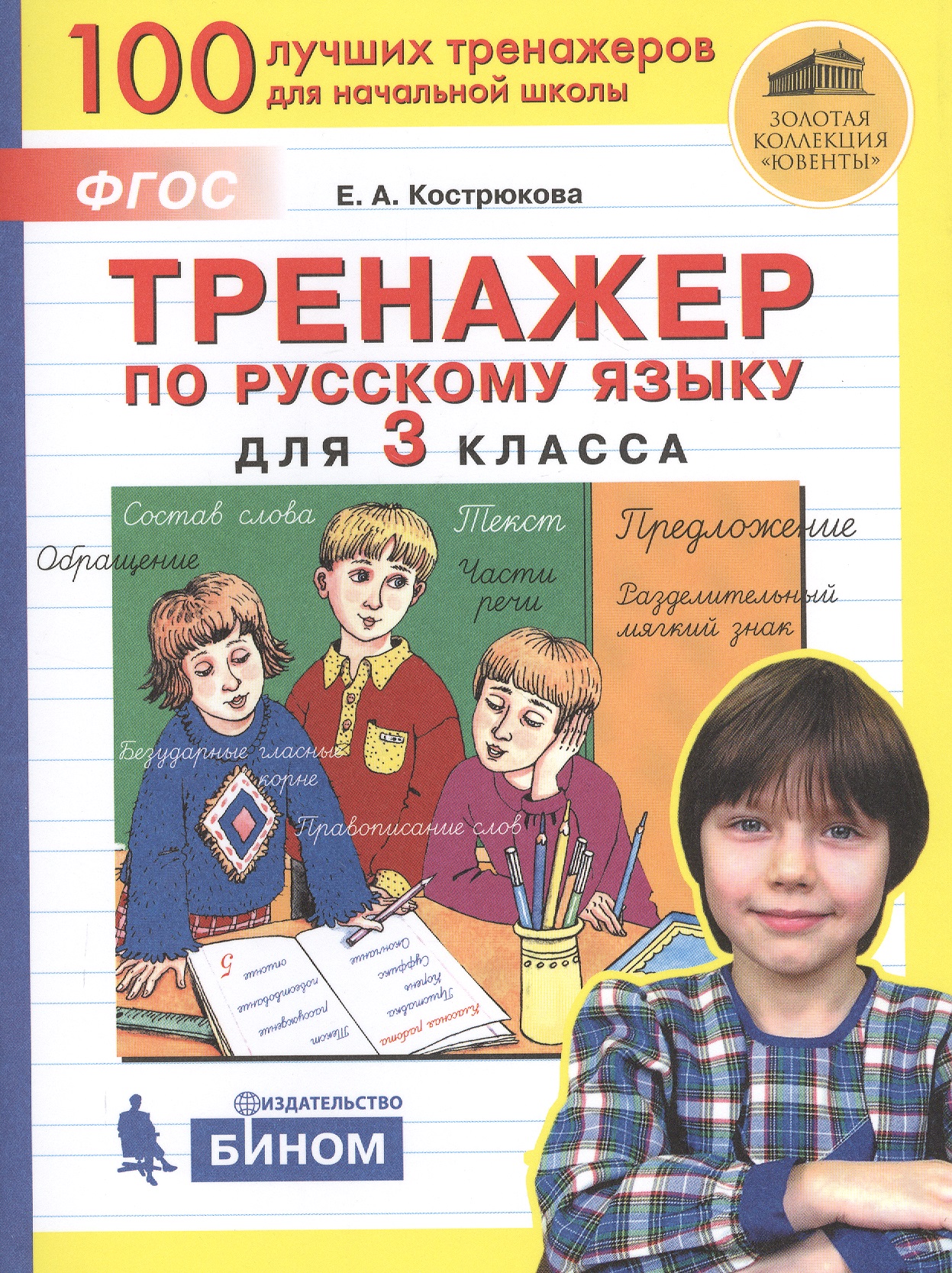 Тренажер по русскому языку для 3 класса Читай-город