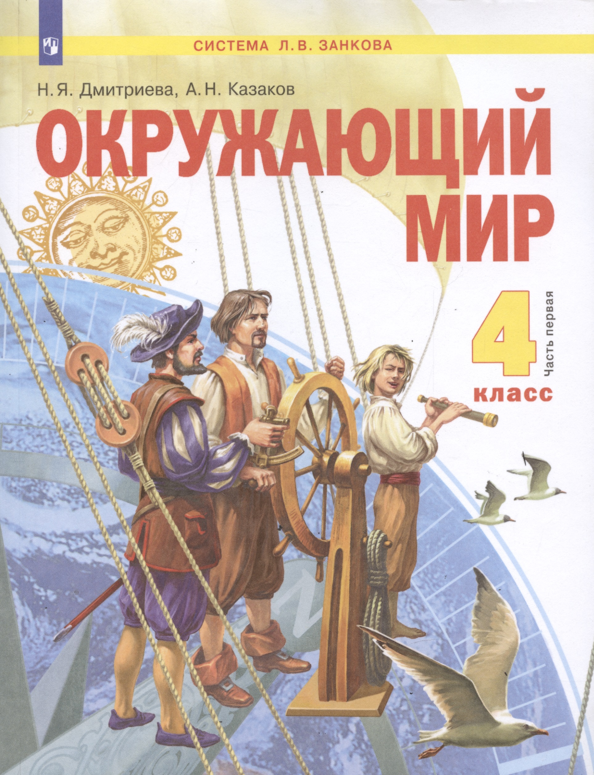 Окружающий мир. 4 класс. Учебник в двух частях. Часть 1 (система Л.В. Занкова) Читай-город