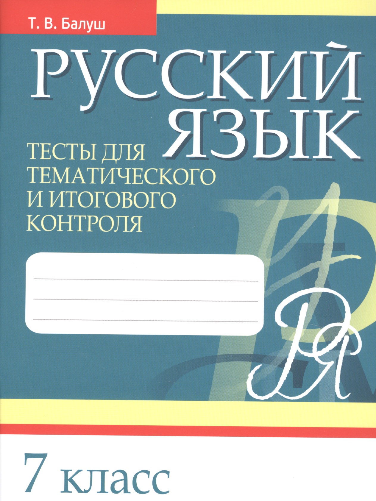 Русский язык. 7 класс. Тесты для тематического и итогового контроля Читай-город