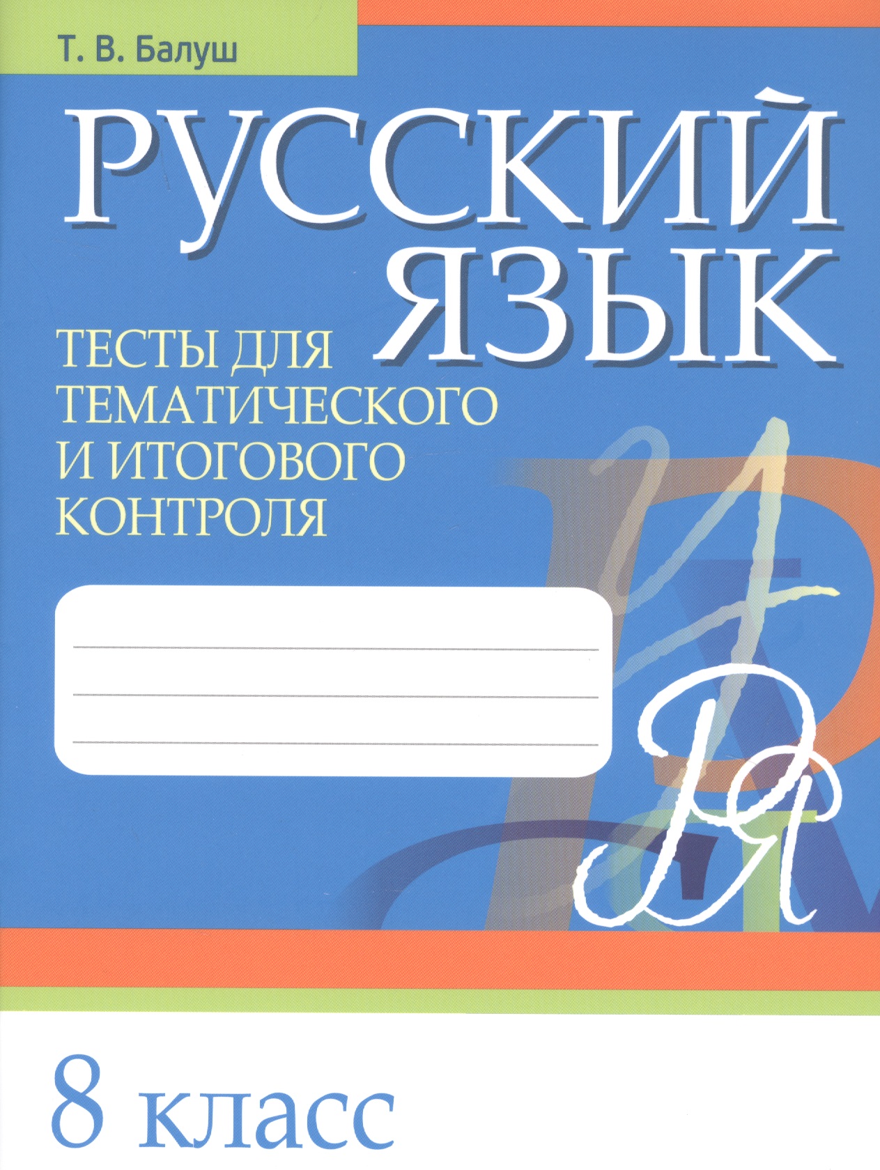 Русский язык. 8 класс. Тесты для тематического и итогового контроля Читай-город