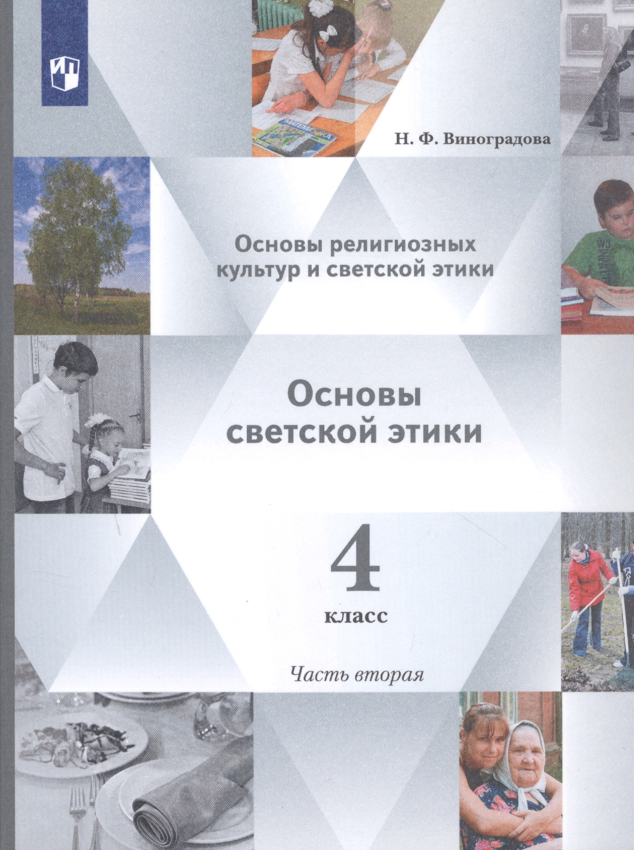 Основы религиозных культур и светской этики. 4 класс. Учебник в 2-х частях. Часть 2 Читай-город
