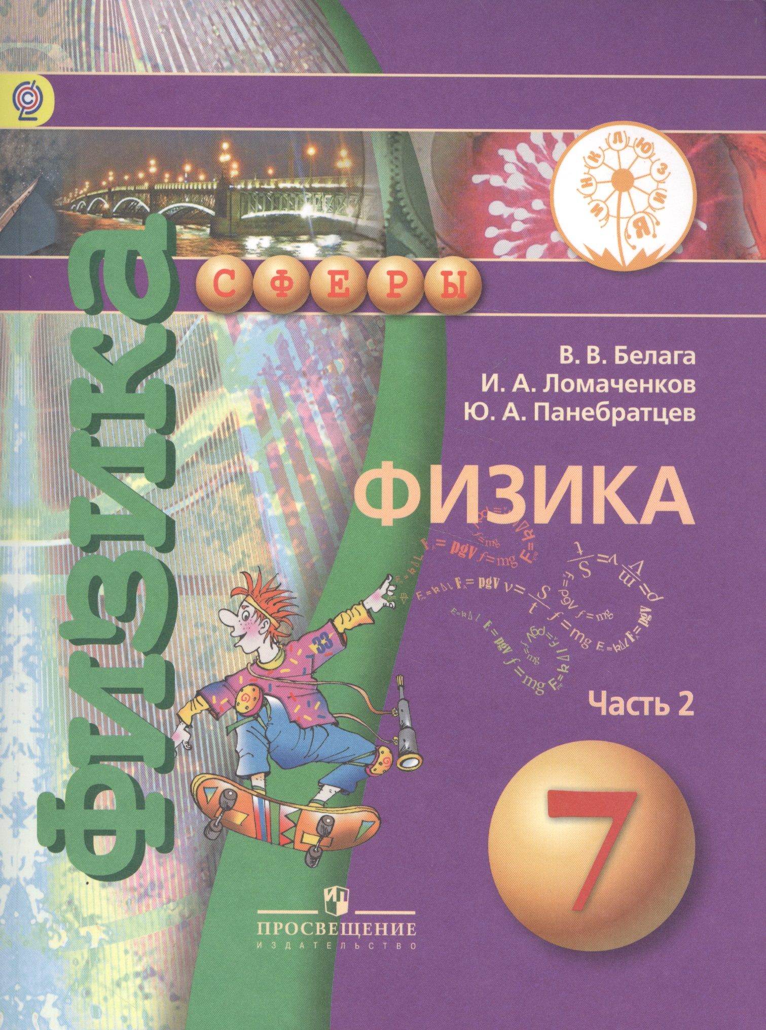 Физика. 7 класс. Учебник. В 2-х частях. Часть 2 (для обучающихся с нарушением зрения) Читай-город