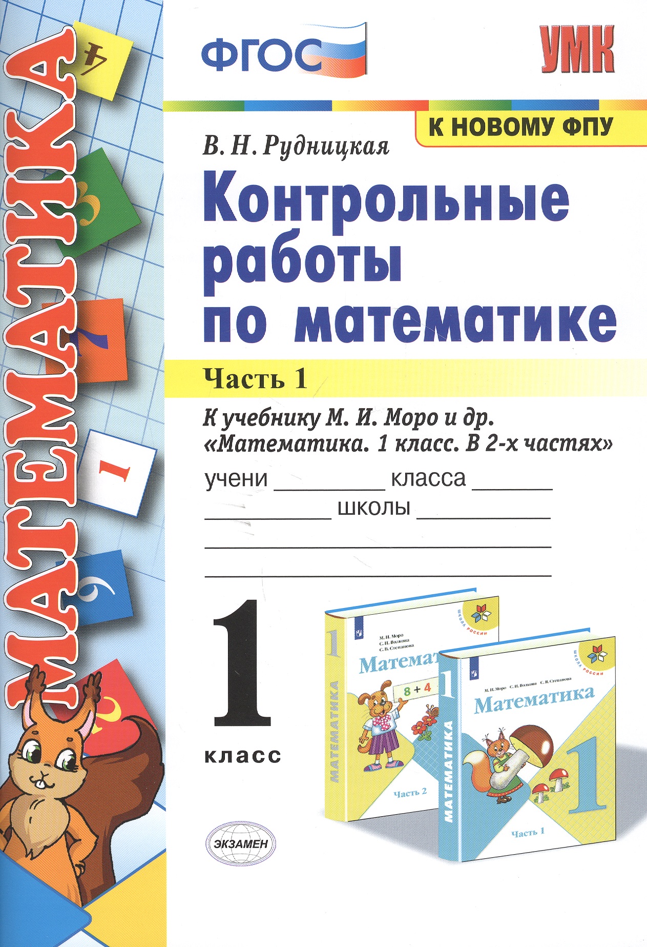 Контрольные работы по математике. 1 класс. Часть 1. К учебнику М.И. Моро и др. "Математика. 1 класс. В 2-х частях" Читай-город