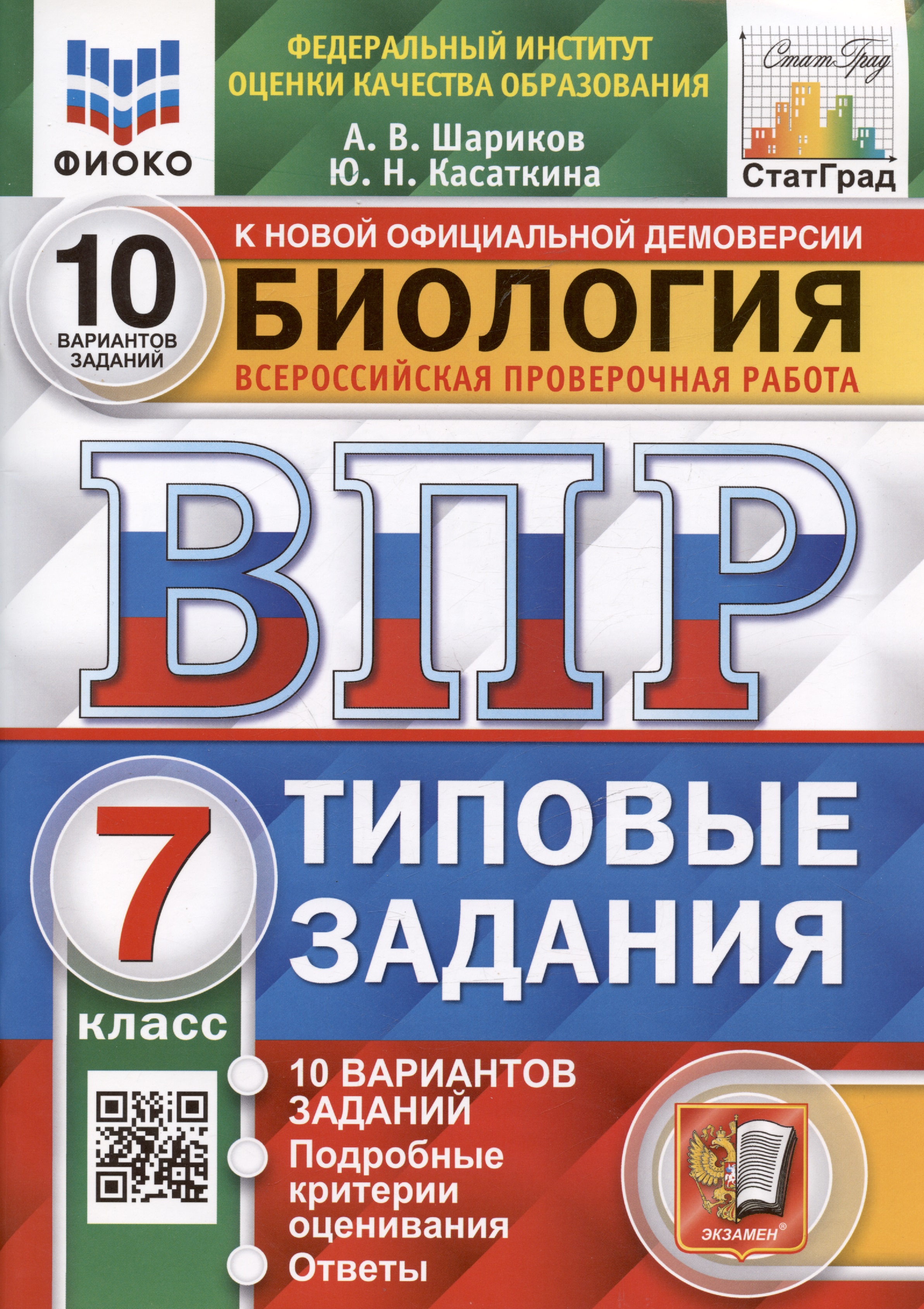 Биология. 7 класс. Типовые задания. 10 вариантов заданий. Подробные критерии оценивания. Ответы Читай-город