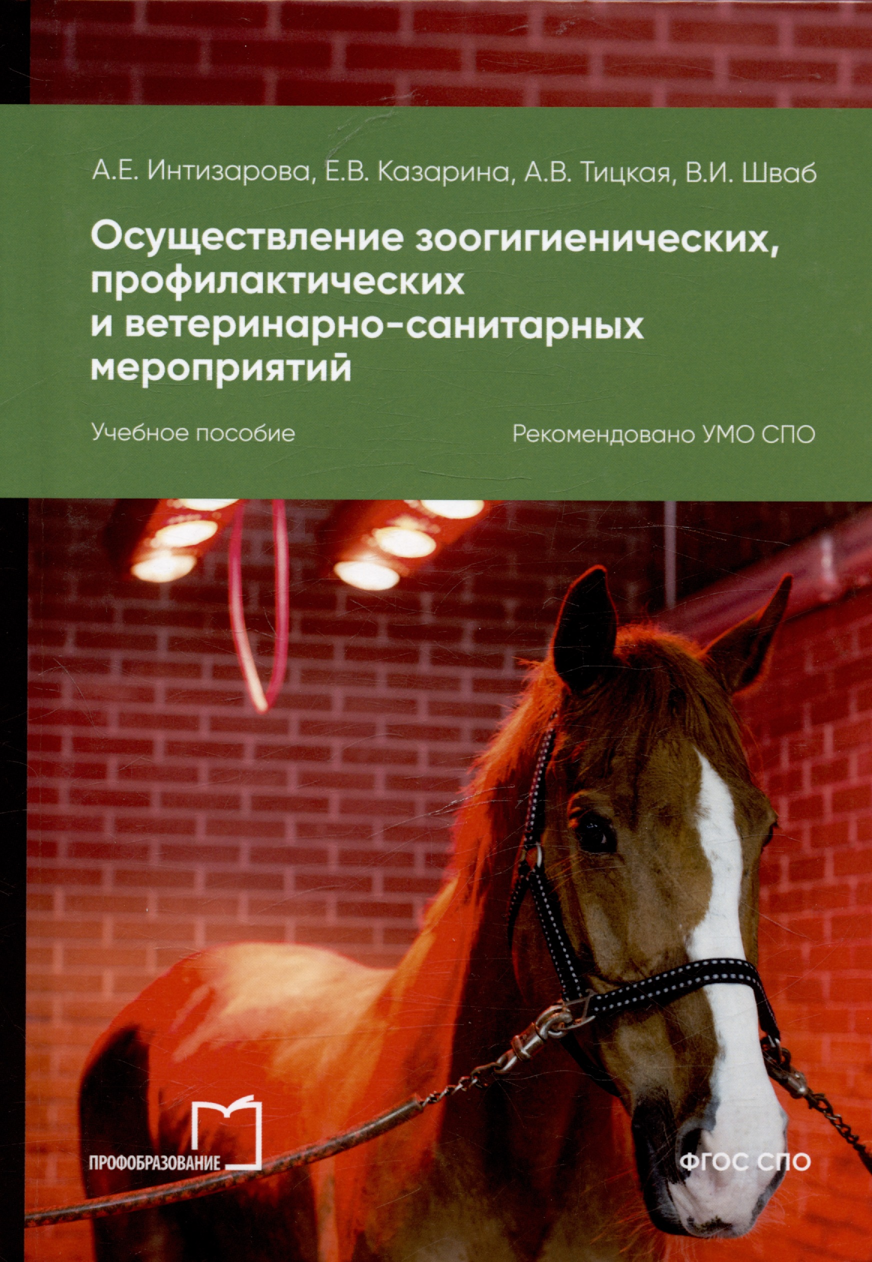Осуществление зоогигиенических, профилактических и ветеринарно-санитарных мероприятий. Учебное пособие Читай-город