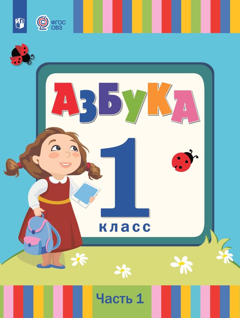 Азбука. 1 класс. Учебник. В 2 частях. Часть 1 (для слабослышаших и позднооглохших обучающихся) Читай-город