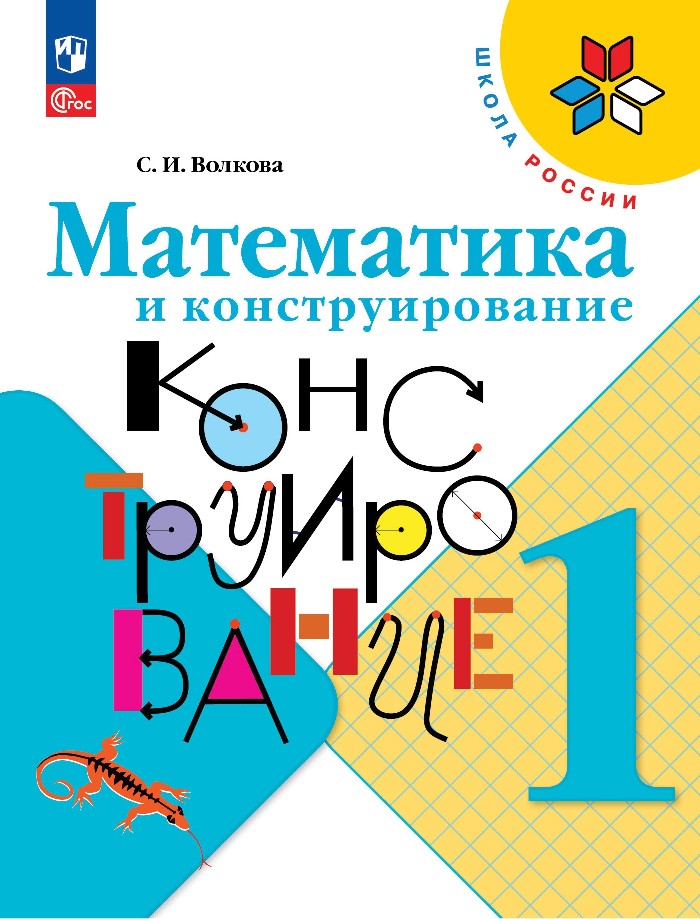 Математика и конструирование. 1 класс Читай-город
