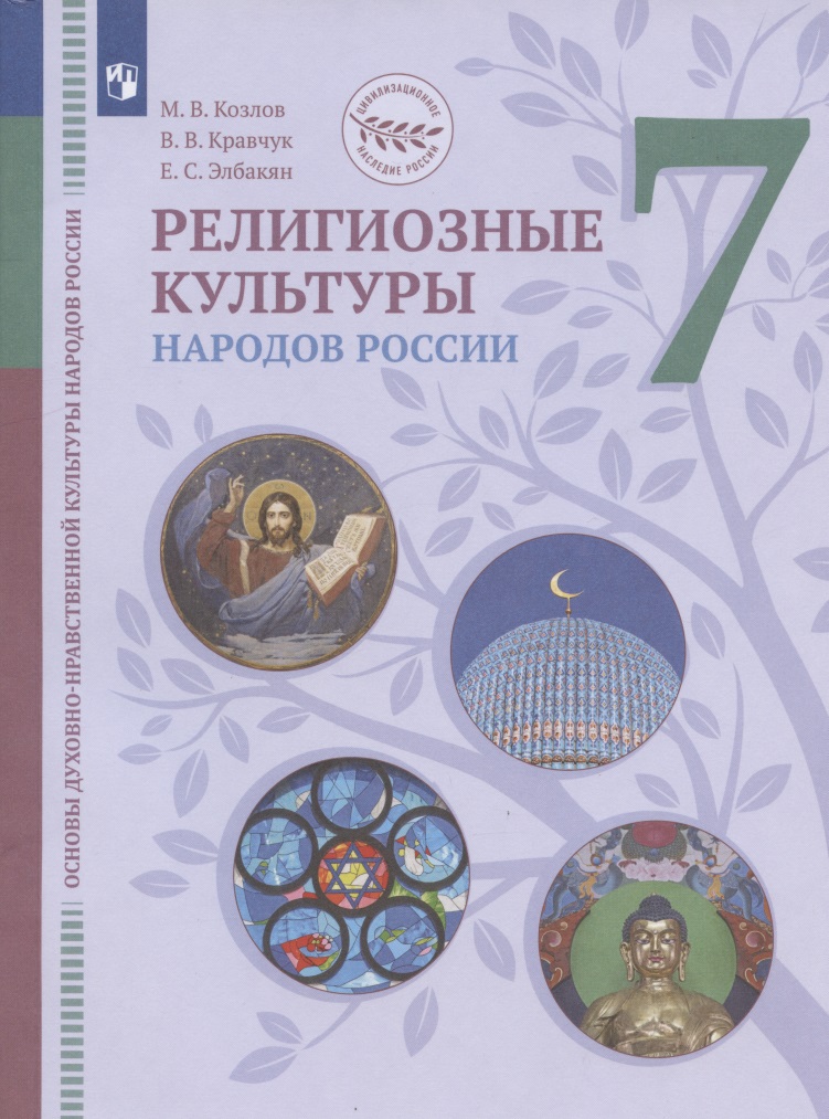 Основы духовно-нравственной культуры народов России. Религиозные культуры народов России. 7 класс. Учебник Читай-город