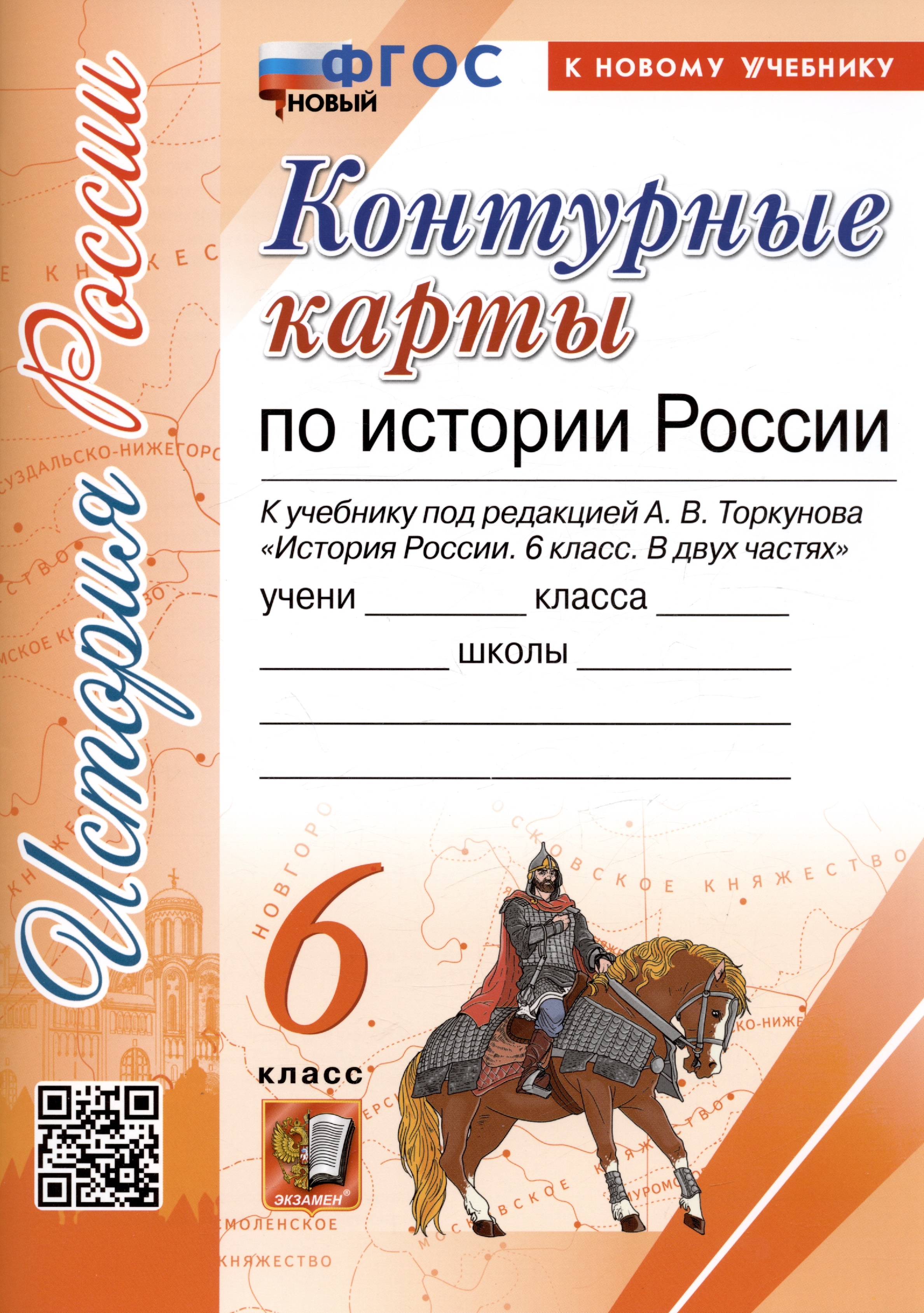 Контурные карты по истории России. 6 класс. К учебнику под редакцией А.В. Торкунова "История России. 6 класс. В двух частях" Читай-город