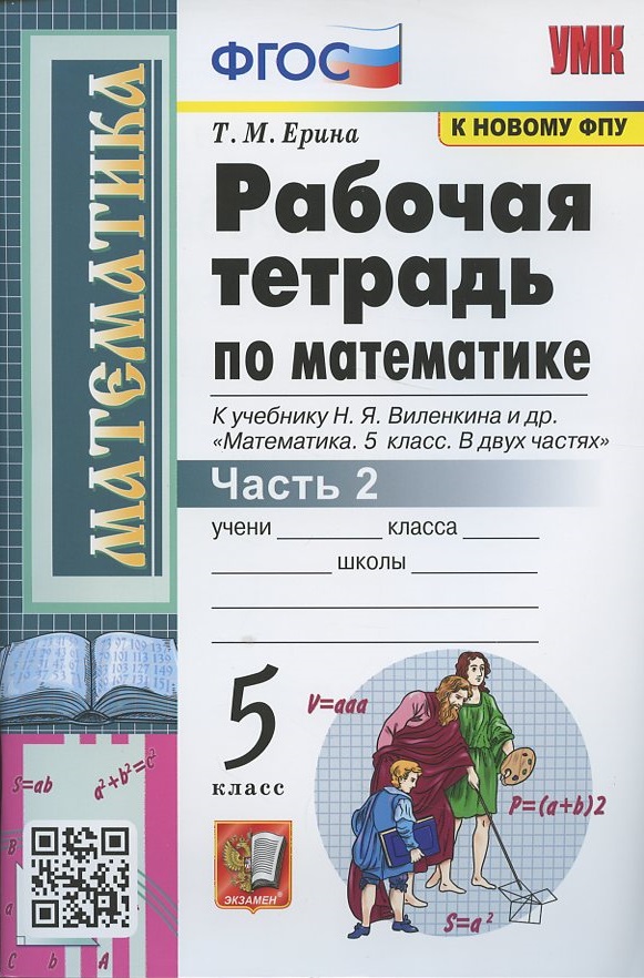 Рабочая тетрадь по математике. 5 класс. Часть 2. К учебнику Н.Я. Виленкина и др. "Математика: 5 класс. В 2-х частях" Читай-город