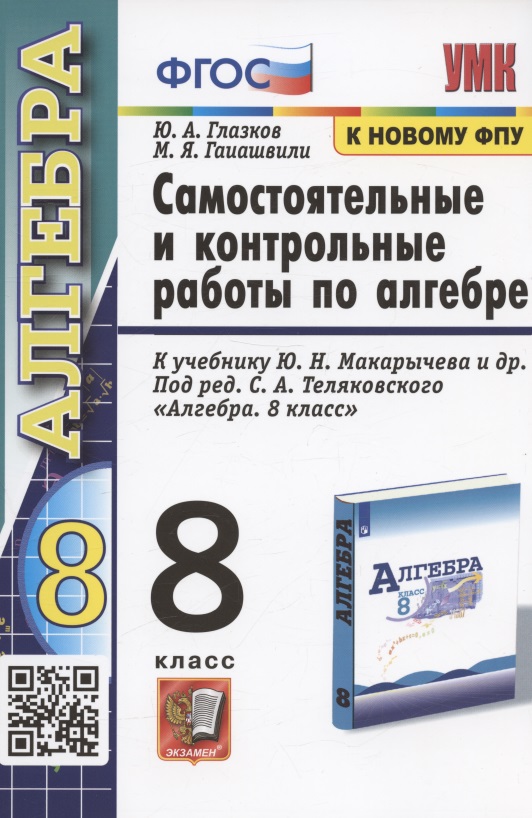 Самостоятельные и контрольные работы по алгебре. 8 класс. К учебнику Ю.Н. Макарычева и др.. под ред. С.А. Теляковского "Алгебра. 8 класс" (М.: Просвещение) Читай-город