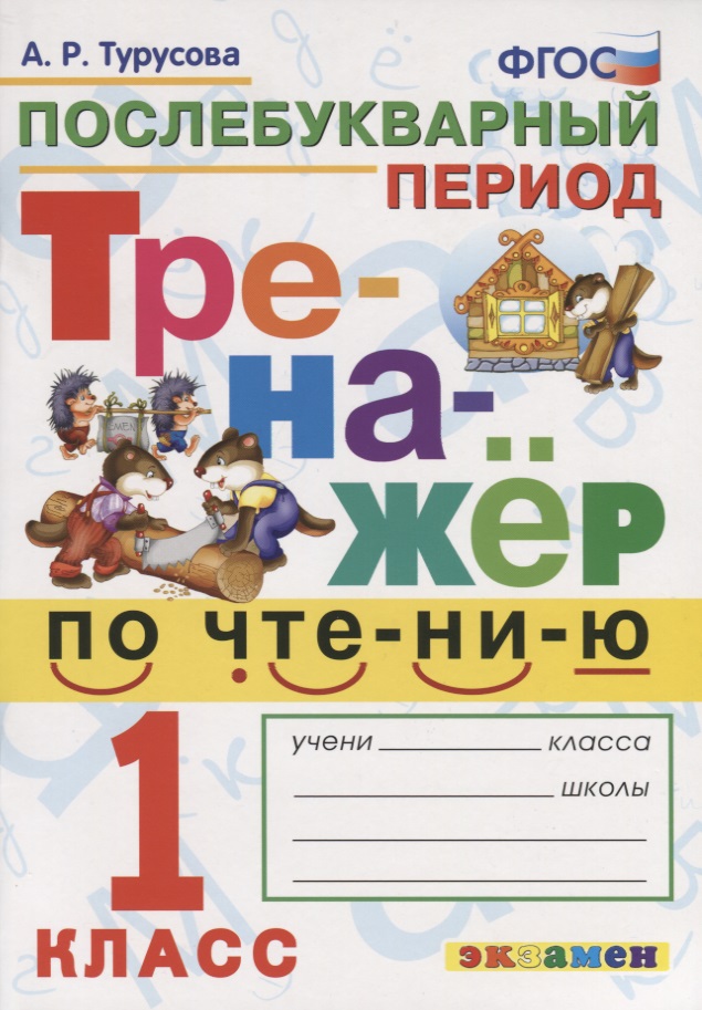 Тренажёр по чтению. Послебукварный период. 1 класс. ФГОС Читай-город