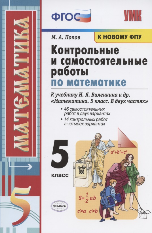 Контрольные и самостоятельные работы по математике. 5 класс. К учебнику Н.Я. Виленкина и др. "Математика. 5 класс. В двух частях" (М.: Мнемозина) Читай-город