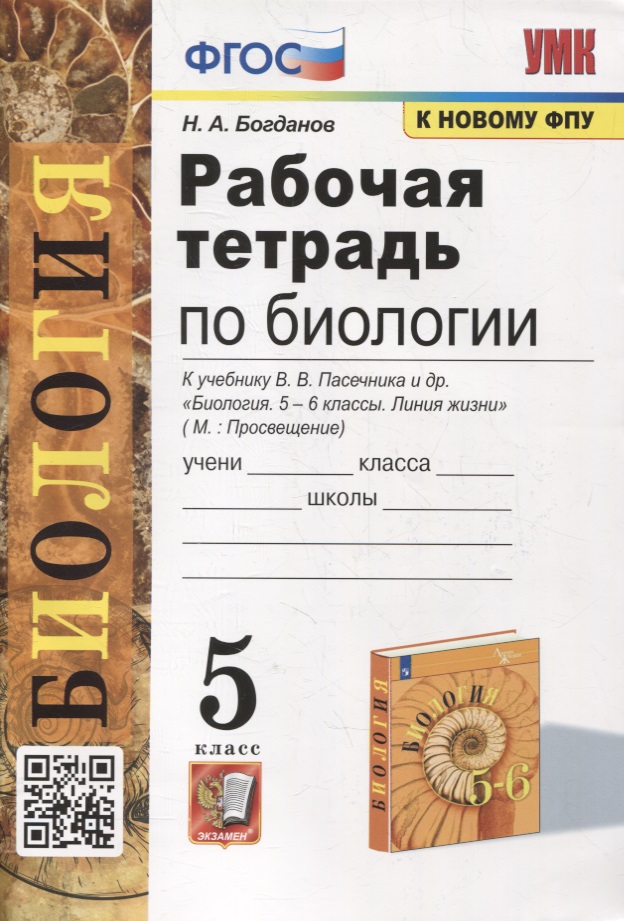 Рабочая тетрадь по биологии: 5 класс: к учебнику В.В. Пасечника и др. "Биология. 5-6 классы. Линия жизни". ФГОС (к новому учебнику) Читай-город