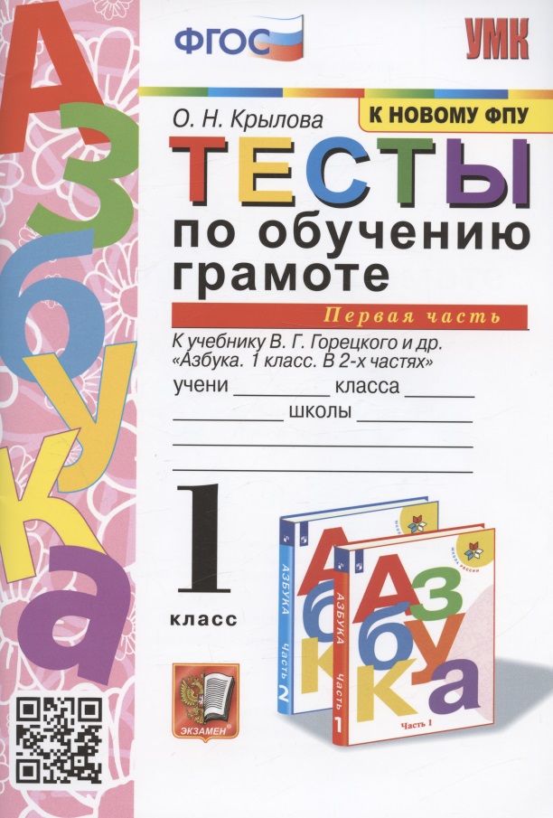 Тесты по обучению грамоте. 1 класс. Часть 1. К учебнику В. Горецкого и др. "Азбука. 1 класс. В 2-х частях. Часть 1" Читай-город