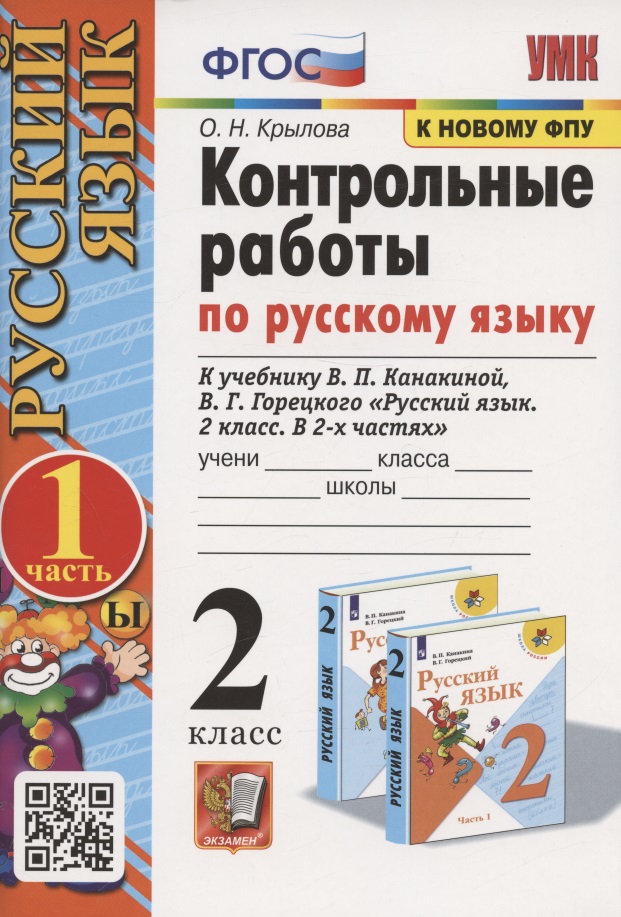 Контрольные работы по русскому языку. 2 класс. В 2 частях. Часть 1. К учебнику В.П. Канакиной, В.Г. Горецкого "Русский язык. 2 класс. В 2-х частях. Часть 1" Читай-город