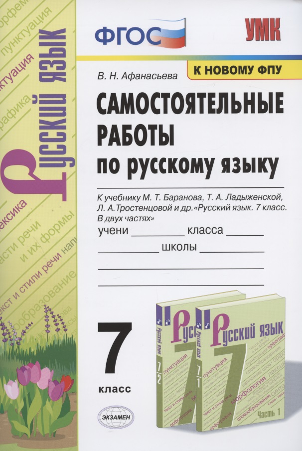 Самостоятельные работы по русскому языку. 7 класс. К учебнику М.Т. Баранова, Т.А. Ладыженской, Л.А. Тростенцовой и др. "Русский язык. 7 класс. В двух частях" Читай-город