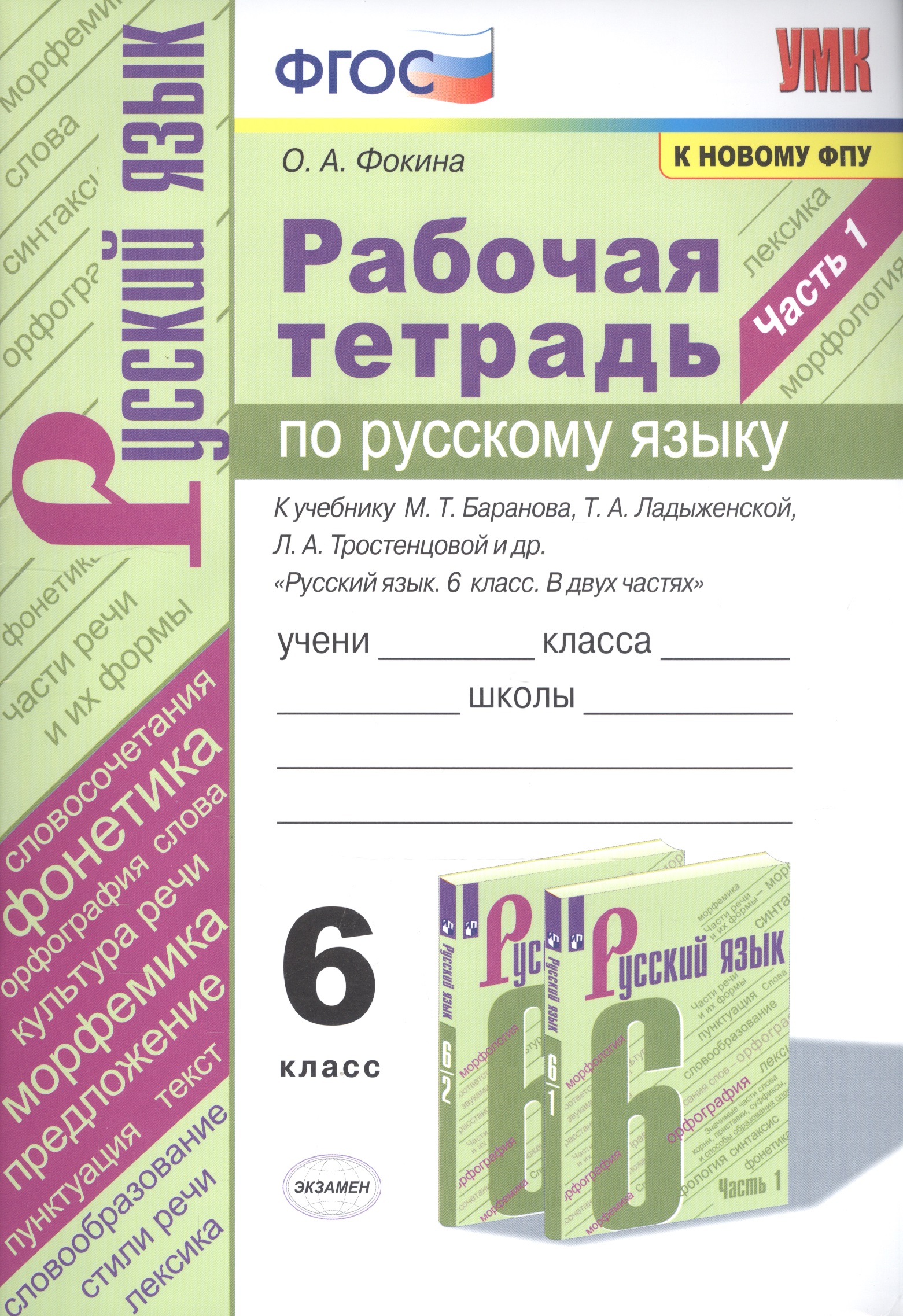 Рабочая тетрадь по русскому языку. 6 класс. Часть 1. К учебнику М.Т. Баранова, Т.А. Ладыженской, Л.А. Тростенцовой и др. "Русский язык. 6 класс. В двух частях" Читай-город