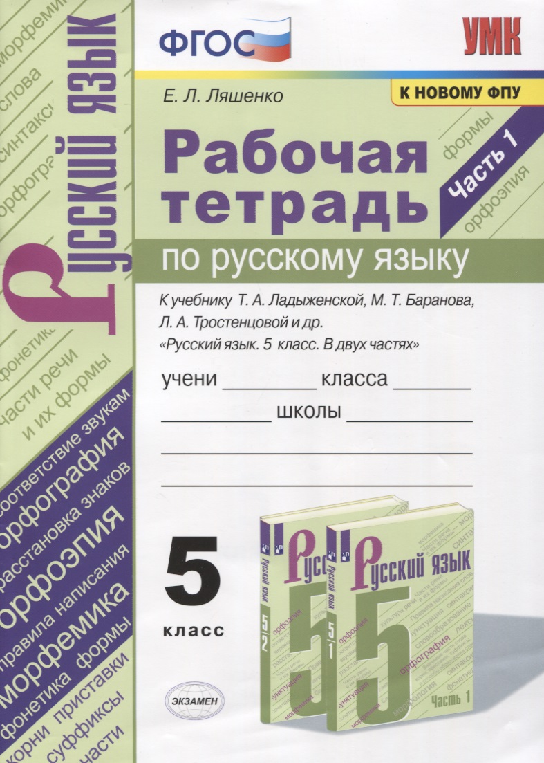 Рабочая тетрадь по русскому языку. 5 класс. В 2-х частях. Часть 1. К учебнику Т. А. Ладыженской "Русский язык. 5 класс. В 2-х частях" (М.: Просвещение) Читай-город