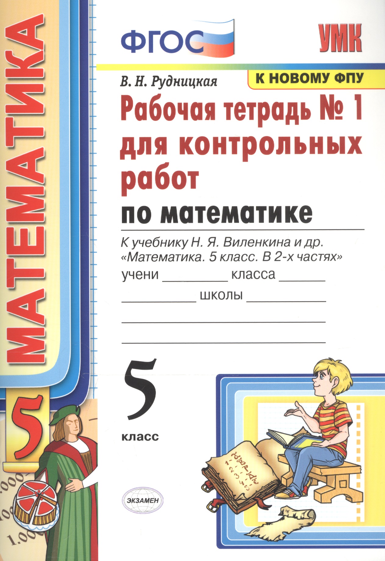 Математика. 5 класс. Рабочая тетрадь № 1 для контрольных работ. К учебнику Н.Я. Виленкина и др. "Математика. 5 класс" Читай-город