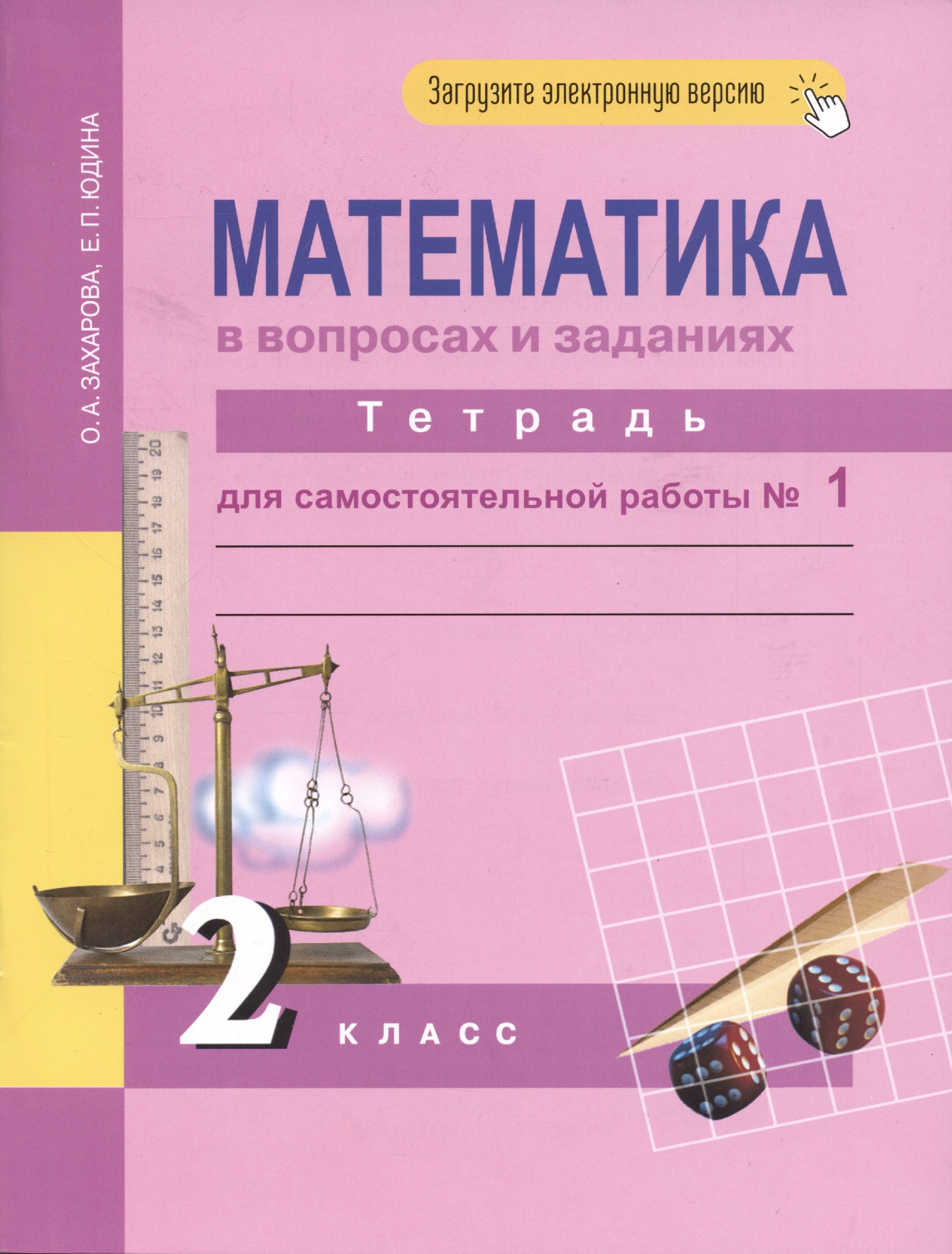 Математика в вопросах и заданиях. 2 класс. Тетрадь для самостоятельной работы №1 Читай-город