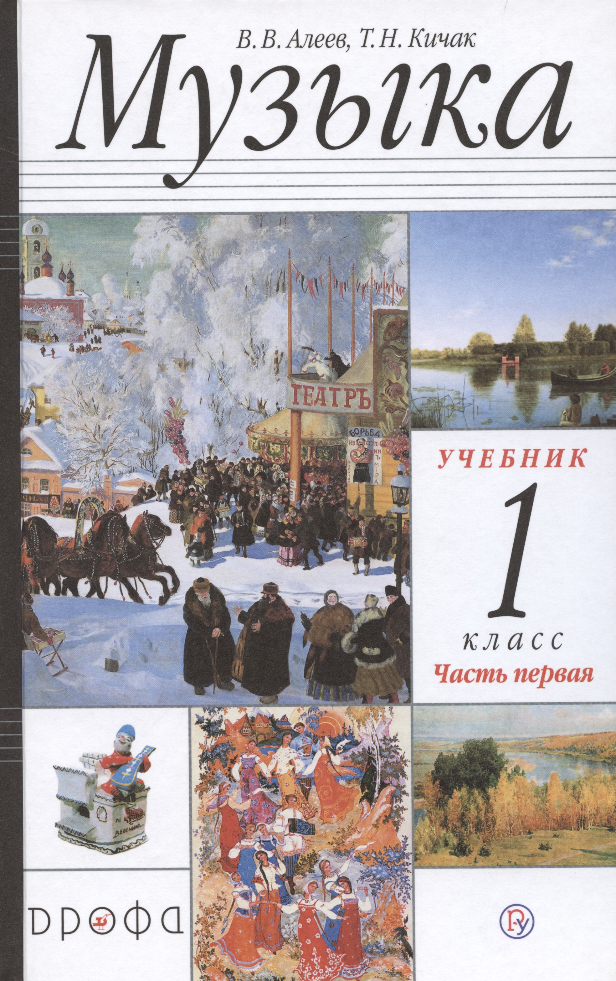 Музыка 1 класс. Учебник. Часть первая Читай-город