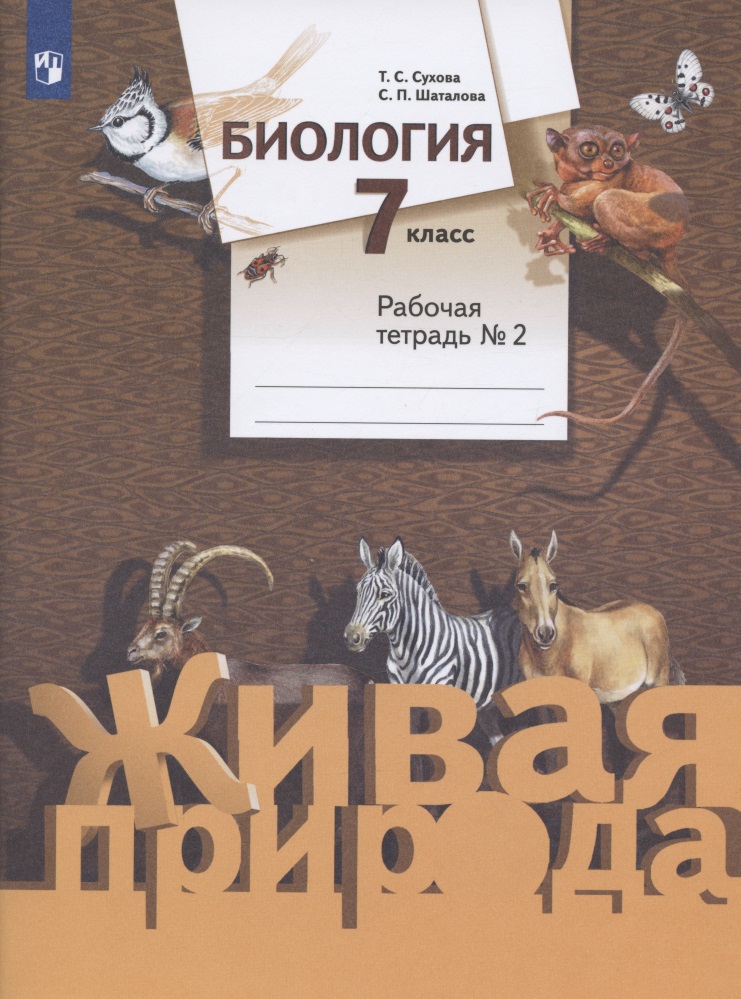 Биология. 7 класс. Рабочая тетрадь № 2 Читай-город