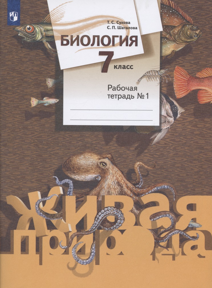 Биология. 7 класс. Рабочая тетрадь № 1 Читай-город
