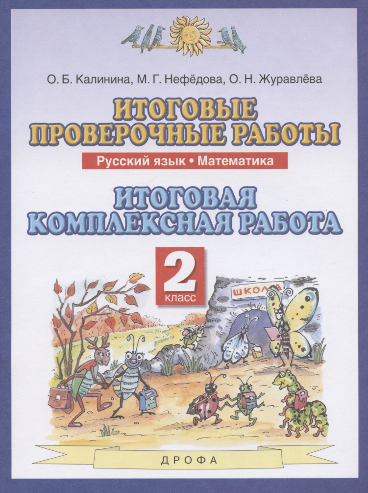 Итоговые проверочные работы. Русский язык. Математика. 2 класс. Итоговая комплексная работа Читай-город