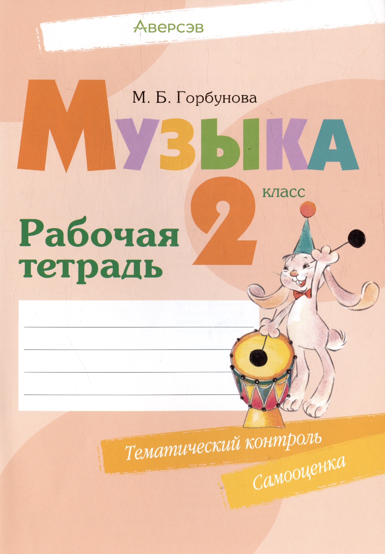 Музыка. 2 класс. Рабочая терадь Читай-город