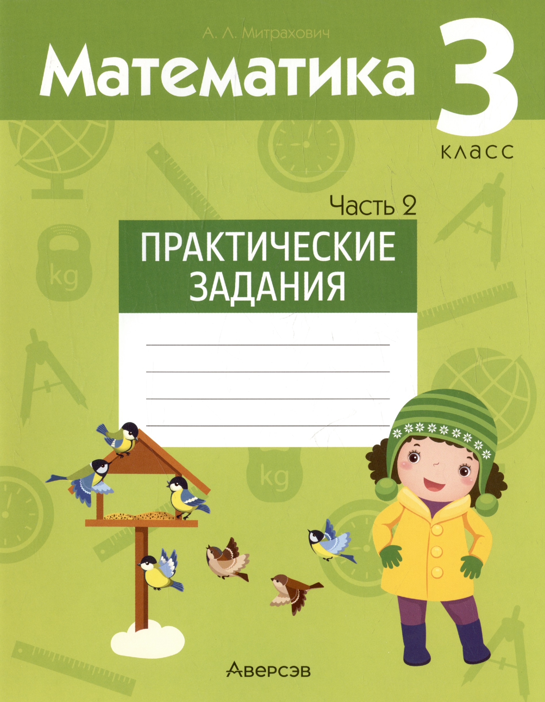 Математика. 3 класс. Практические задания. В двух частях. Часть 2 Читай-город