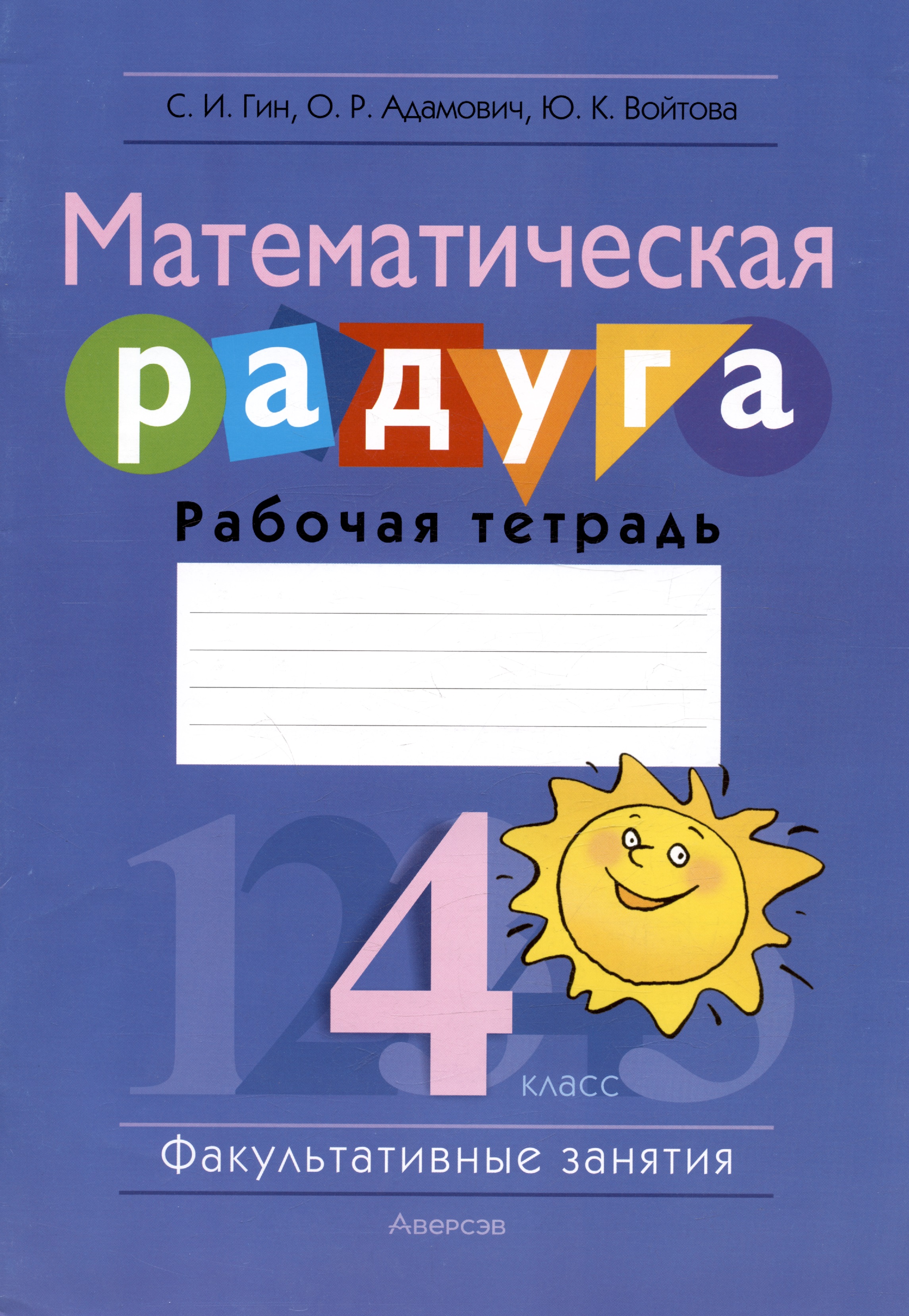 Математическая радуга. Факультативные занятия. 4 класс. Рабочая тетрадь Читай-город