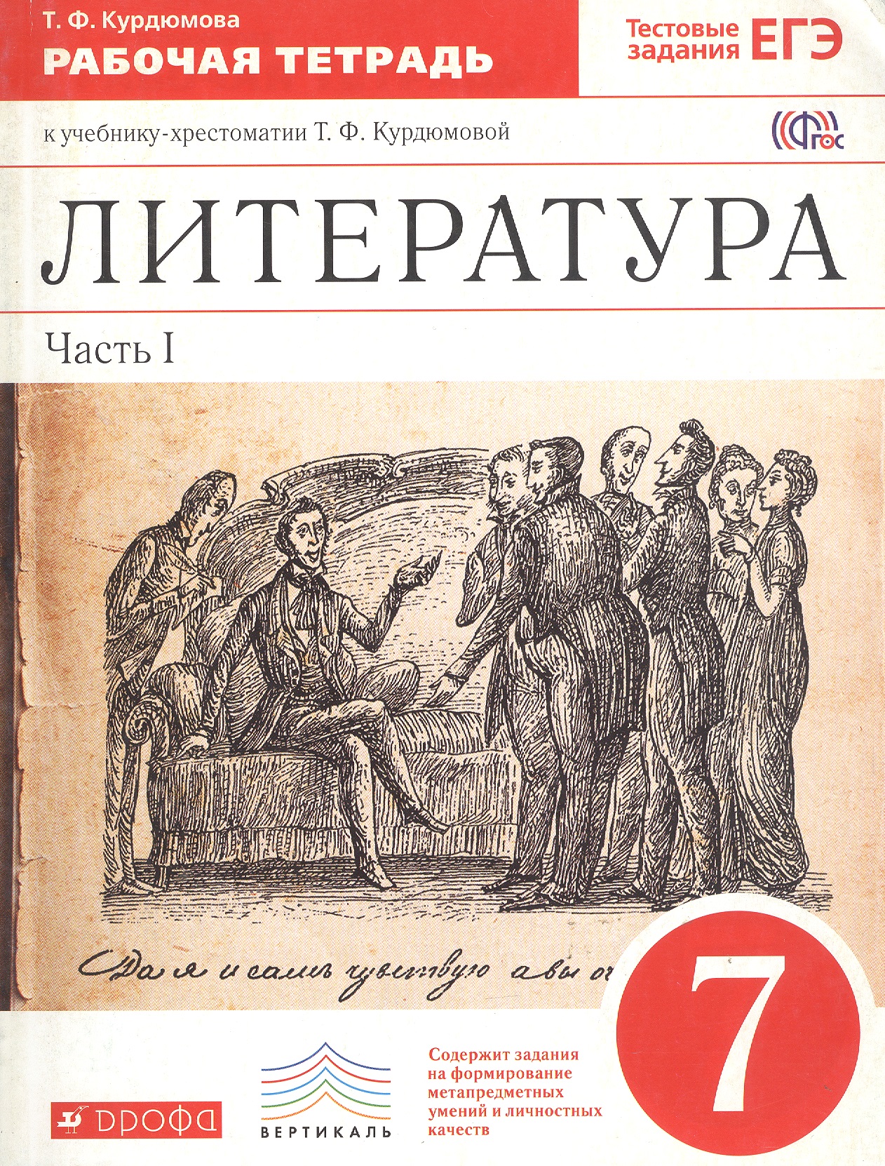 Литература. 7 класс. Рабочая тетрадь. В 2-х частях. Часть I Читай-город