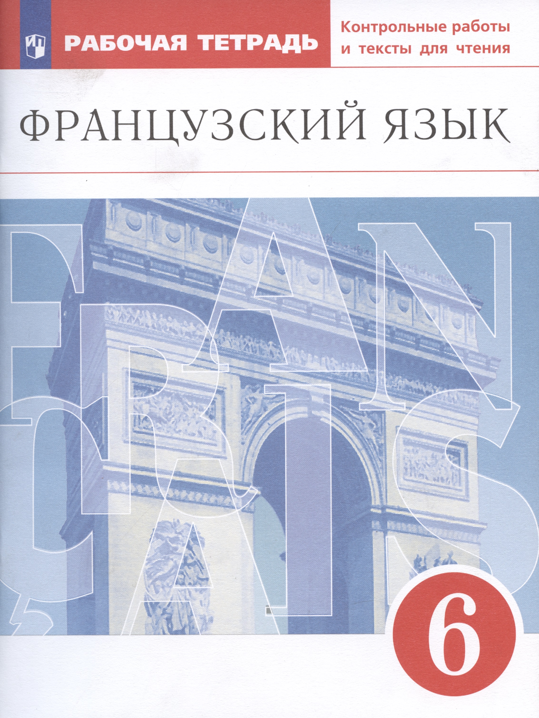 Французский язык. Второй иностранный язык. 6 класс. Рабочая тетрадь. Контрольные работы и тексты для чтения Читай-город
